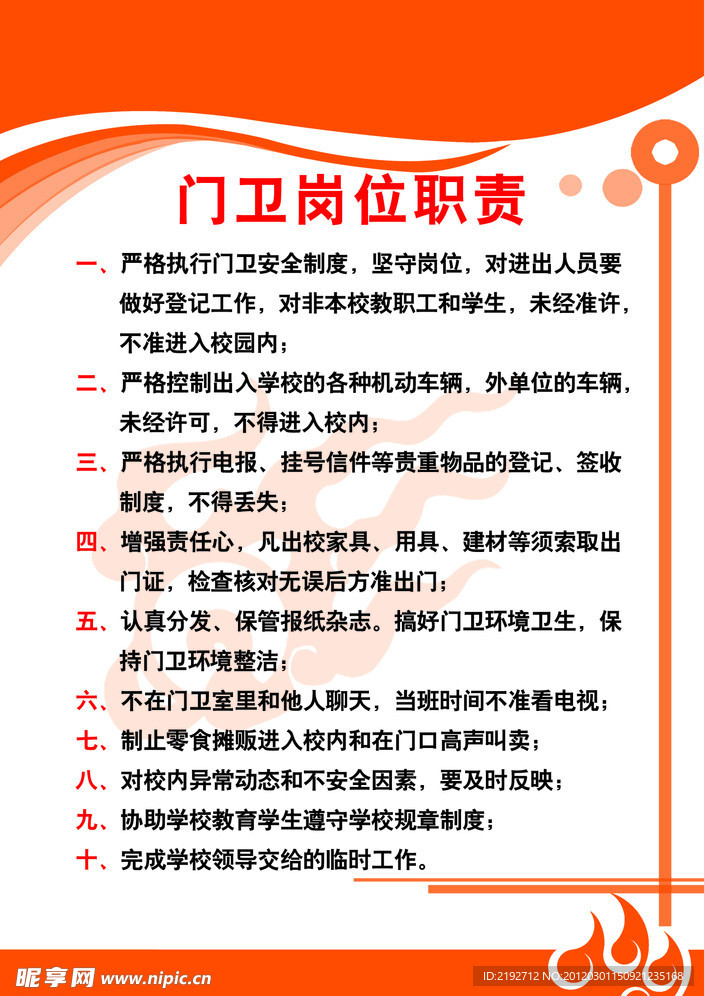 门卫岗位职责