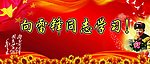 向雷锋同志学习