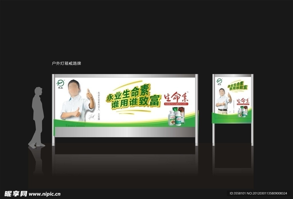 生命素户外灯箱
