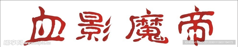 血景魔帝字体设计