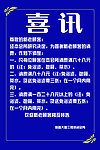 喜讯
