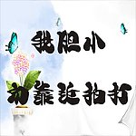 我胆小勿靠近拍打