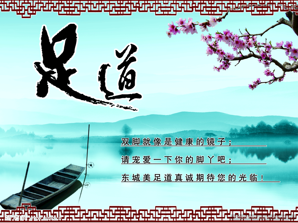 足道