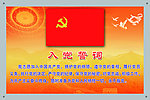 入党誓词