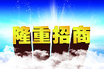隆重招商