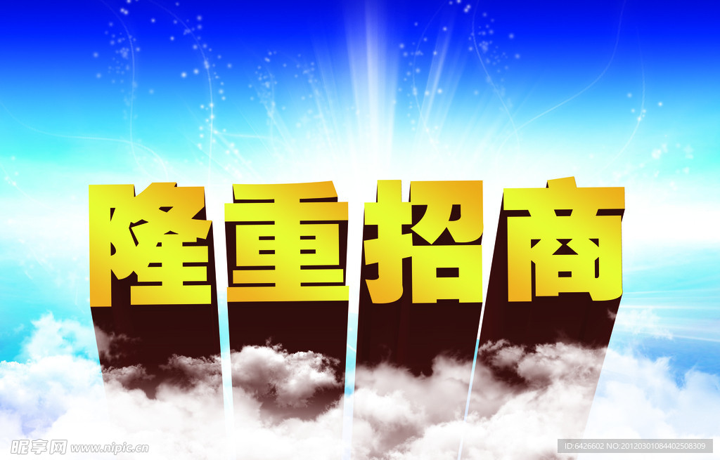 隆重招商