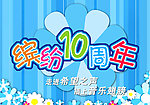 缤纷十周年