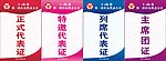 妇代会 代表证