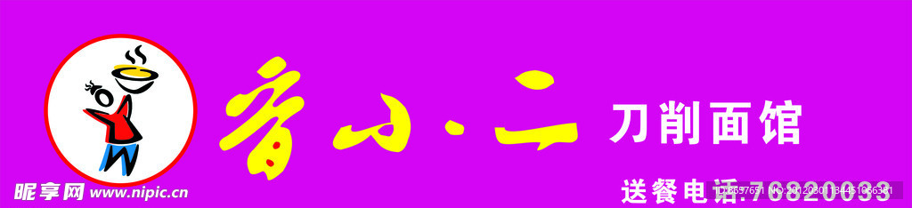 晋小二