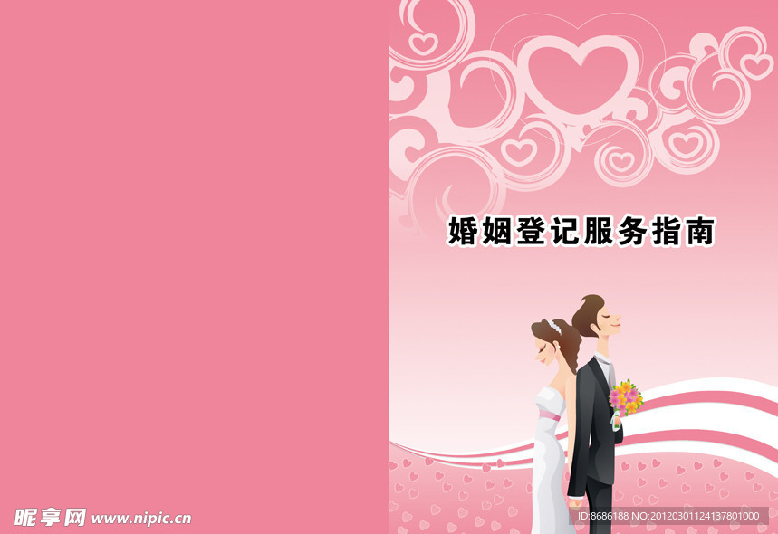 婚姻登记服务指南封面