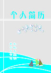 个人简历