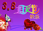3 8妇女节
