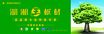 湖湘王板材品牌广告