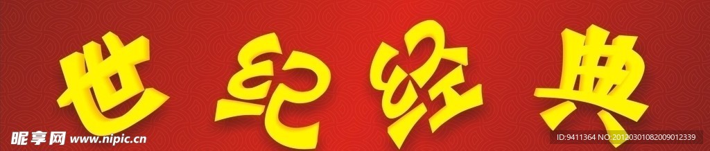 世纪经典