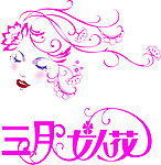 三月女人花