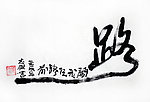 前路任我闯