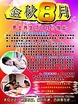 金秋8月养生海报