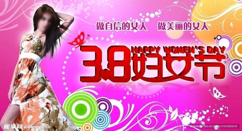 三八妇女节
