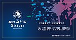 姐妹海鲜