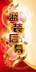 盛装启幕 开业庆典