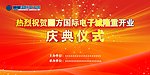 开业庆典背景