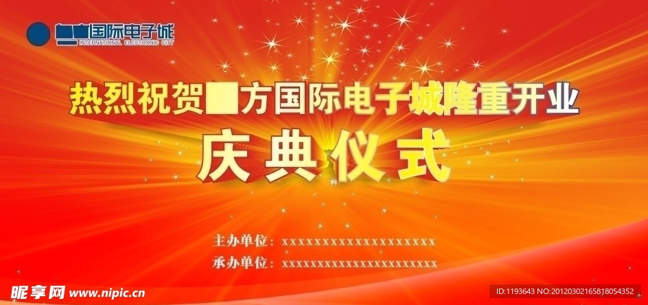 开业庆典背景