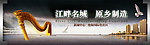 江畔名城原乡制造