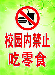 禁止吃零食