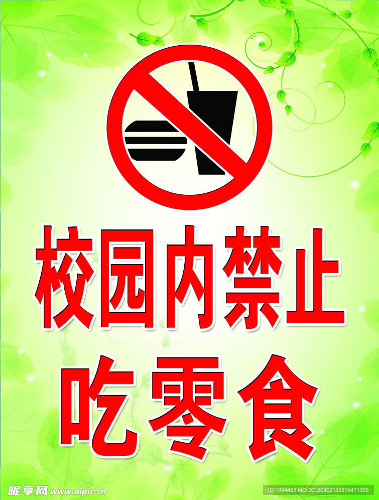禁止吃零食