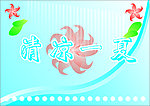 清凉一夏