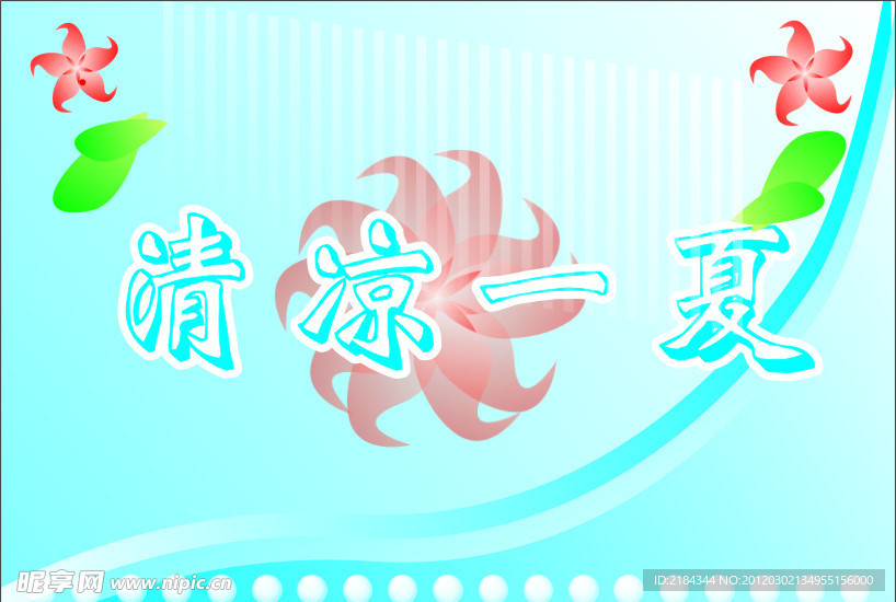 清凉一夏