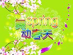 春天