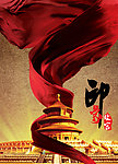 印象故宫