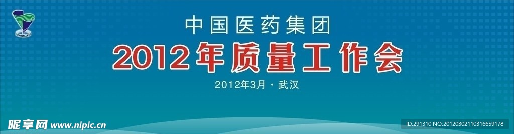 国药工作会