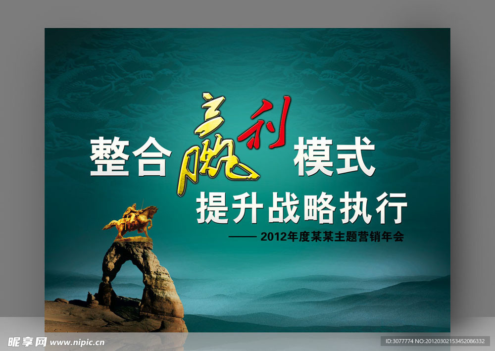 赢利战略营销主题 舞台背景