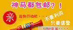 淘宝店铺包邮图
