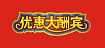 优惠大酬宾