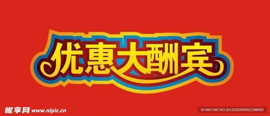 优惠大酬宾