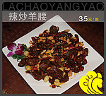 辣炒羊腰
