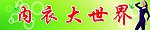 内衣大世界