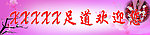 足道