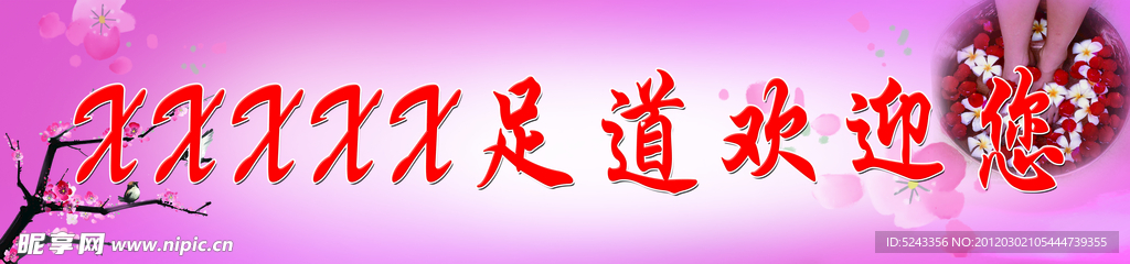 足道