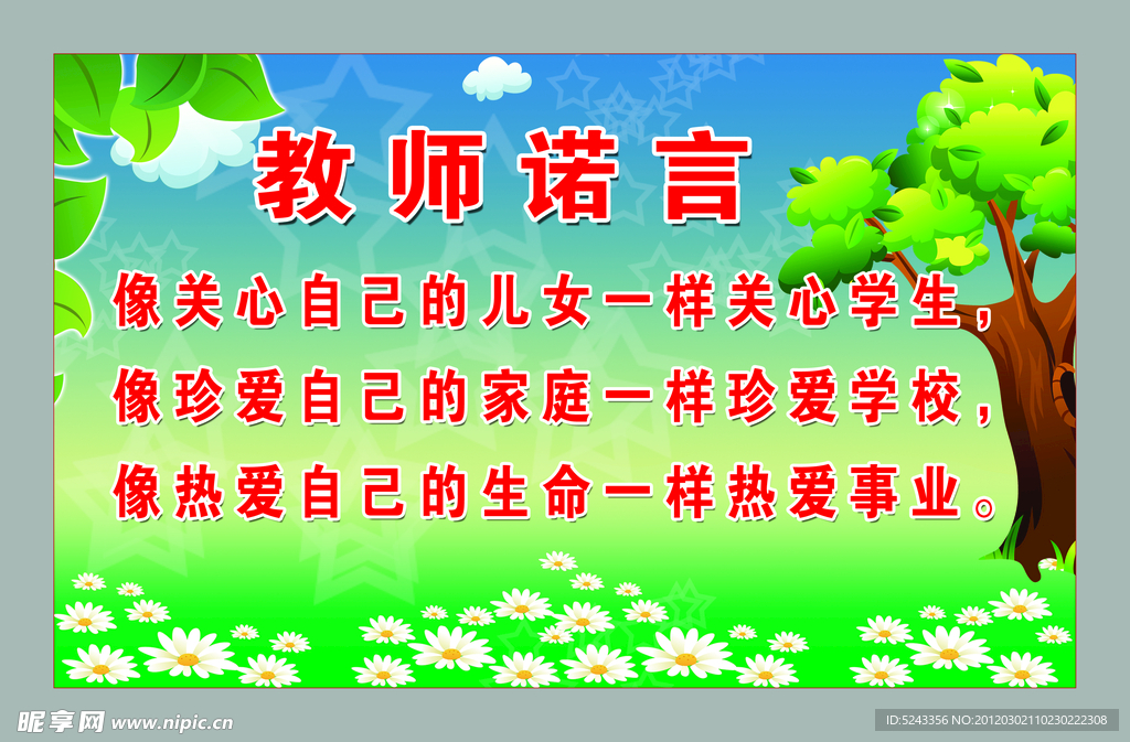 教师诺言
