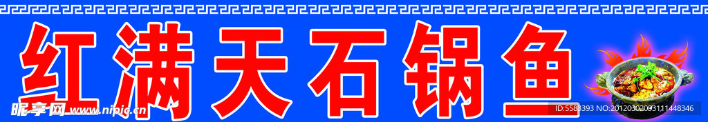 石锅鱼