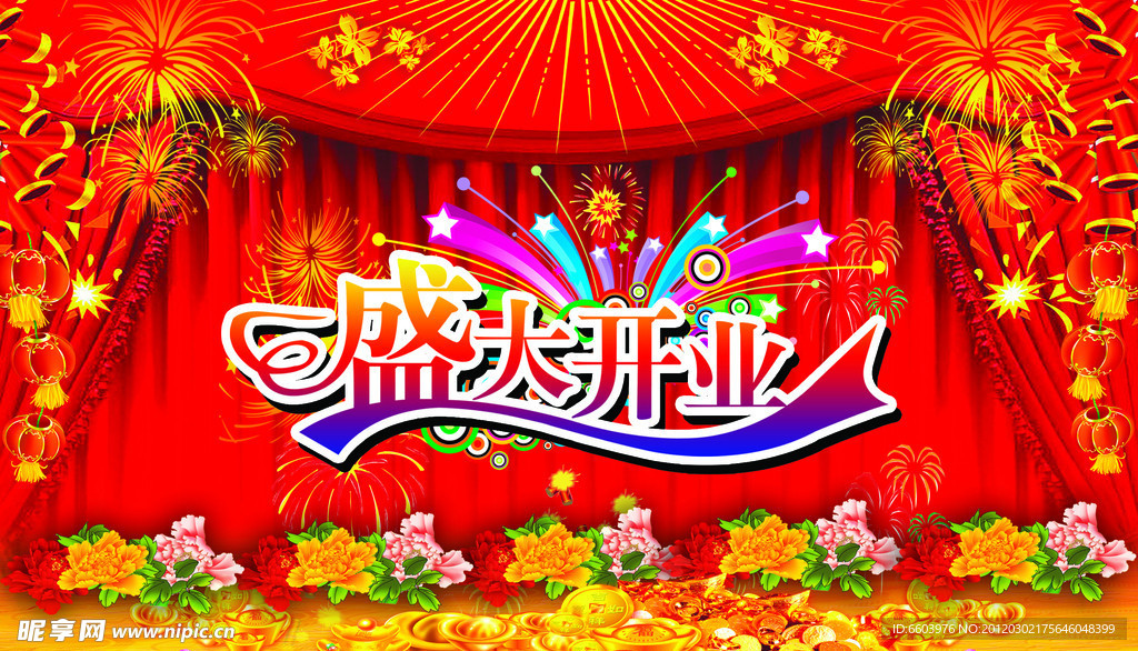 盛大开业