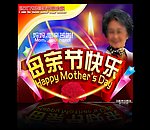 母亲节