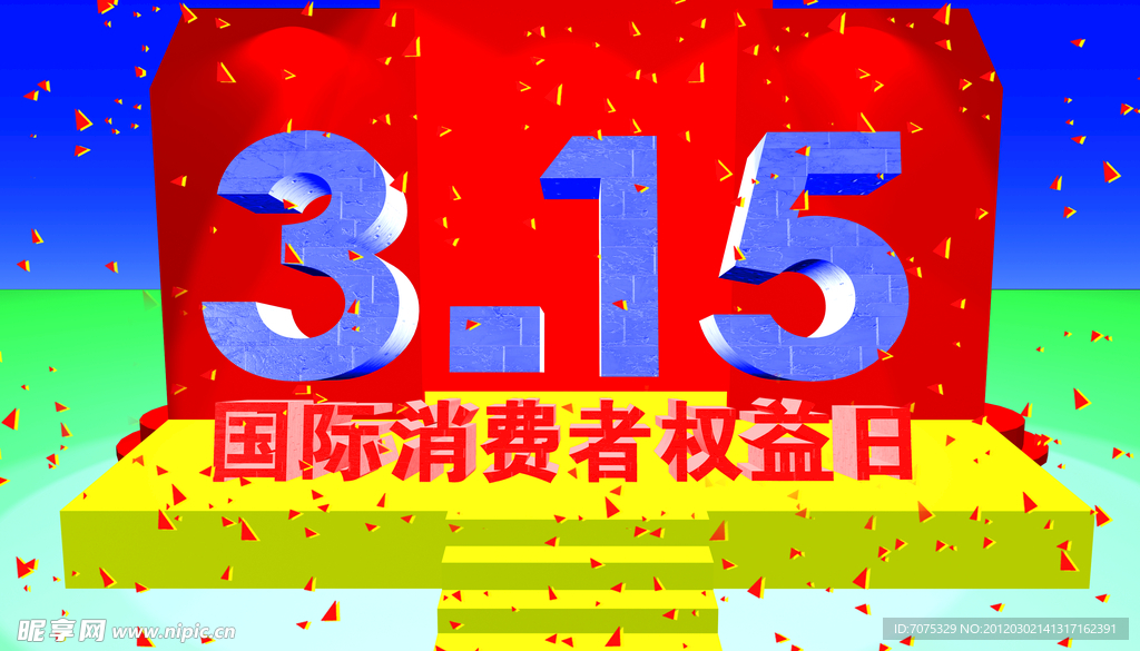 315活动背景