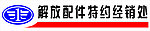 解放汽配特约经销处