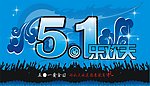 五一节日海报