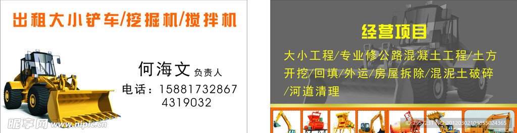 挖掘机 装载机 搅拌机名片